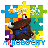 ARRobocity 계절과 곤충