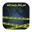 قصص و ملفات بوليسية واقعية