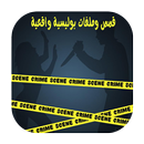 قصص و ملفات بوليسية واقعية APK