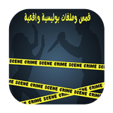 قصص و ملفات بوليسية واقعية icon