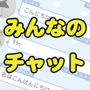 みんなのチャット APK