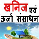 भारत के खनिज व ऊर्जा संसाधन APK