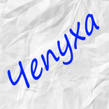 ”Чепуха игра для компании