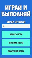 Играй и Выполняй poster