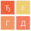 2048 Cyrillic Serbian