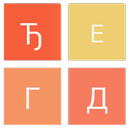 APK 2048 Cyrillic Serbian