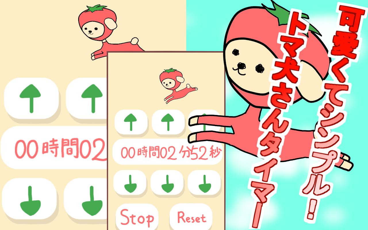 トマ犬さんの癒し系キッチンタイマー シンプルで使いやすい For Android Apk Download