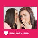 شات مع بنات لعلاقة جنسيه Prank APK