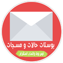 رسائل بوستات منشورات حالات و مسجات منوعة +20000 APK