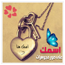 اكتب اسمك على صورة : اسمك على صور  قلادة و مجوهرات APK