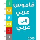 معجم قاموس عربي عربي 2018 بدون انترنت APK