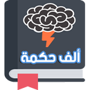 ألف حكمة APK