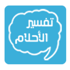 تفسير الأحلام আইকন