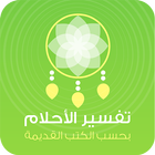 Islamic Dream Dictionary icon