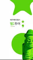 제주여행만들기-제주 여행 [웹투어] Plakat
