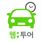 국내 할인 렌터카 - 웹투어 Zeichen