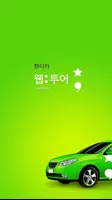 국내 할인 렌터카 - 웹투어 Plakat