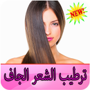 ترطيب الشعر الجاف - وصفات و نصائح APK