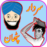 Pathan vs Sardar Jokes