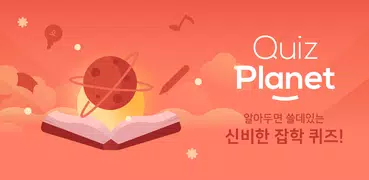 퀴즈 플래닛 - 알아두면 쓸데있는 신비한 잡학퀴즈!
