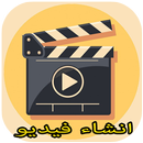 صور مع موسيقى وصنع فيديو APK
