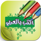 ikon برنامج كتابه على الصور بالعربي