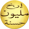 مسابقات اسئلة دينية اسلامية APK