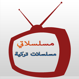مسلسلاتي - مسلسلات تركية