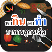 Cooking recipe. Thai icon