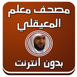 مصحف معلم بصوت المعيقلي دون نت