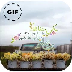 همسات صباحية و مسائية متحركة