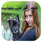 قصص المراهقات حقيقة و مشوقة 아이콘