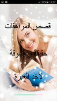 قصص المراهقات حقيقة و مشوقة imagem de tela 3