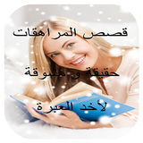 قصص المراهقات حقيقة و مشوقة ‎ 2018 ícone