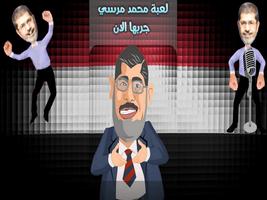لعبة محمد مرسي Screenshot 2