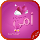 اغاني عيد الام بدون نت-icoon