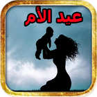 اغاني عن الام بدون نت icon