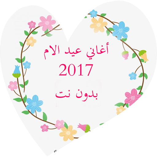 اغاني عيد الام بدون نت