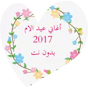 اغاني عيد الام بدون نت