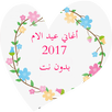اغاني عيد الام بدون نت APK