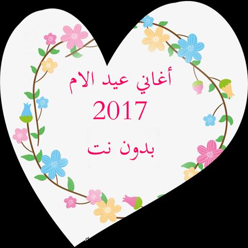 اغنية عيد الام / ‫اغاني عيد الام 2020 اجمل اغاني للام هتسمعها في حياتك لازم ... - تاريخ او متى عيد الام 2020 , تحتفل مصر والدول العربية بيوم الأم أو عيد الأم بعد بضعة أسابيع وهو يوم يتم الاحتفال فيه وتقديم الهدايا.