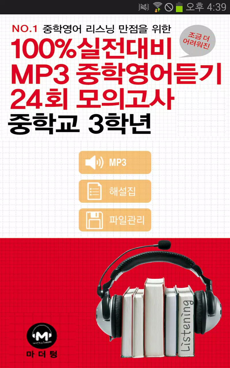 Download do APK de 2014 중학영어듣기 24회 모의고사 3학년 para Android Download Do Apk De 2014 중학영어듣기 24회 모의고사 3학년 Para Android