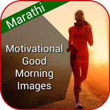 ”Motivational Good morning images in Marathi