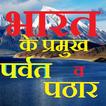 भारत के प्रमुख पर्वत व पठार