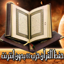 APK حفظ القرآن حزب 60 بدون إنترنت