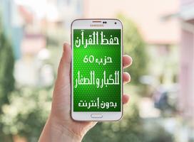 حفظ القرآن حزب 60 بدون إنترنت Affiche