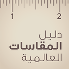 دليل المقاسات العالمية иконка