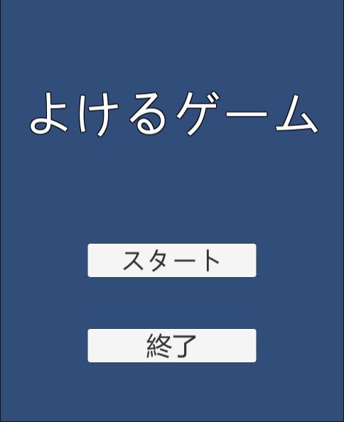 Android 用の よけるゲーム Apk をダウンロード