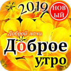 آیکون‌ Доброе утро Доброй ночи