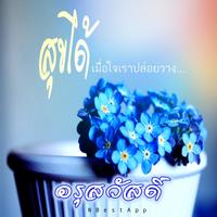 สวัสดีตอนเช้า ราตรีสวัสดิ์ screenshot 3
